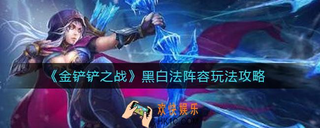 金铲铲之战黑白法怎么玩_黑白法阵容玩法攻略