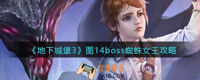 地下城堡3魂之诗图十四蜘蛛女王怎么打_图14boss蜘蛛女王攻略