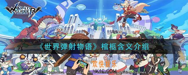 世界弹射物语棺柩是什么意思_棺柩含义介绍