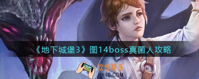 地下城堡3魂之诗图14孢子群真菌人怎么打_图14boss真菌人攻略