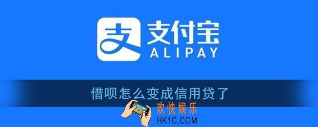 支付宝信用贷是什么意思_借呗怎么变成信用贷了