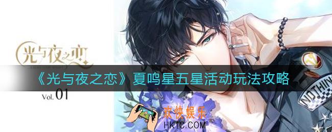 光与夜之恋夏鸣星五星活动怎么玩_夏鸣星五星活动玩法攻略