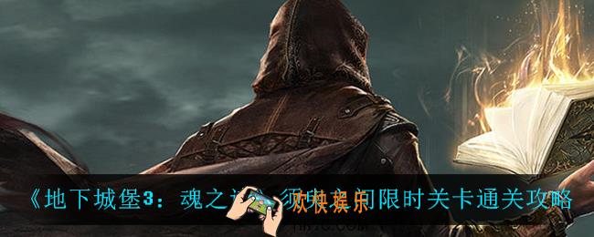 地下城堡3魂之诗须臾之间限时关卡怎么过_须臾之间限时关卡通关攻略