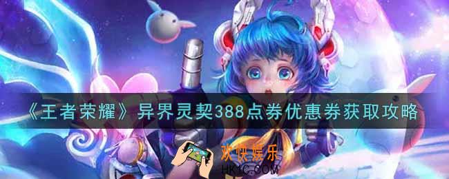 王者荣耀异界灵契388点券优惠券怎么获得_异界灵契388点券优惠券获取攻略