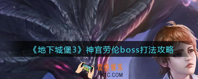 地下城堡3魂之诗神官劳伦boss怎么打_神官劳伦boss打法攻略