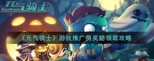元气骑士游戏推广员奖励怎么领_游戏推广员奖励领取攻略