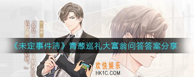 未定事件簿青葱巡礼大富翁问答答案是什么_青葱巡礼大富翁问答答案分享