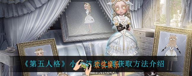 第五人格小女孩恶之源怎么样_小女孩恶之源获取方法介绍
