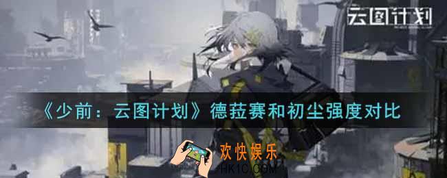 少女前线云图计划德菈赛和初尘谁更强_德菈赛和初尘强度对比