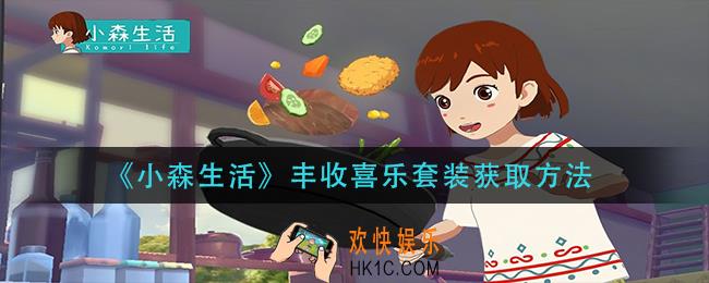 小森生活丰收喜乐套装怎么获得_丰收喜乐套装获取方法
