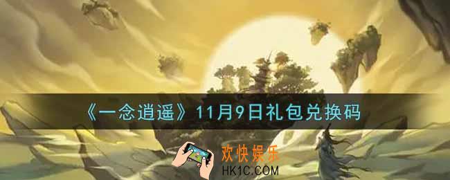 一念逍遥11月9日礼包兑换码密令是什么2021_11月9日礼包兑换码领取