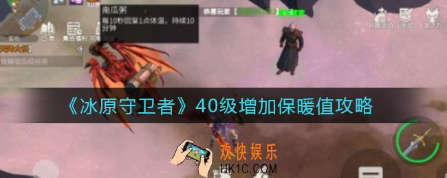 冰原守卫者40级保暖值怎么增加_40级增加保暖值攻略
