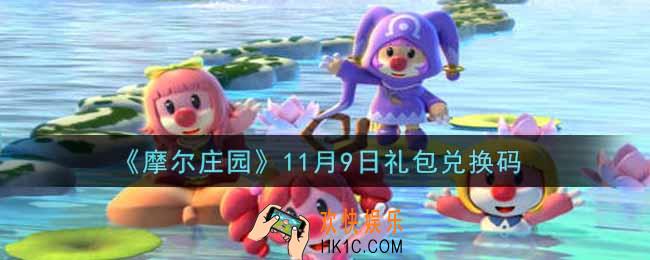 摩尔庄园手游11月9日礼包兑换码是什么2021_11月9日礼包码神奇密码领取地址
