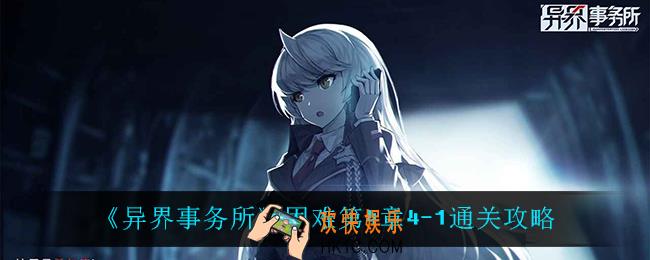 异界事务所困难第4章4