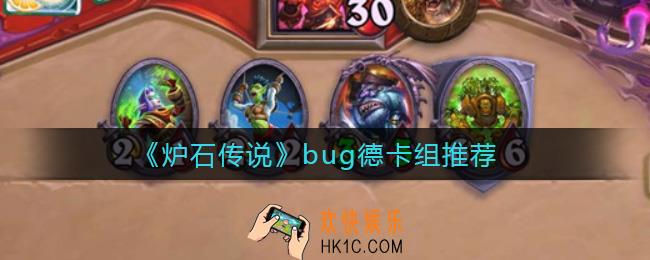 炉石传说bug德是什么卡组_bug德卡组推荐