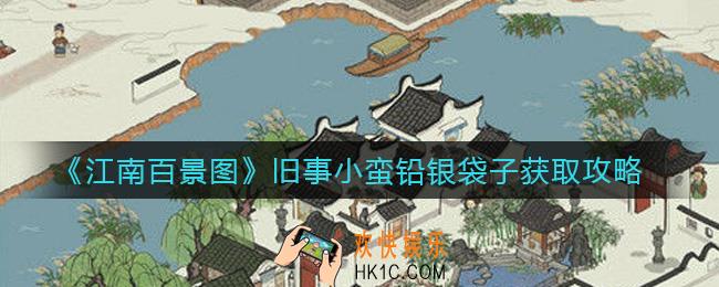 江南百景图旧事小蛮铅银袋子怎么获得_江南百景图旧事小蛮铅银袋子获取攻略