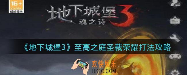 地下城堡3魂之诗至高之庭圣裁荣耀怎么打_至高之庭圣裁荣耀打法攻略