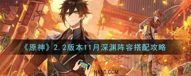 原神2.2版本11月深渊阵容怎么搭配_2.2版本11月深渊阵容搭配攻略