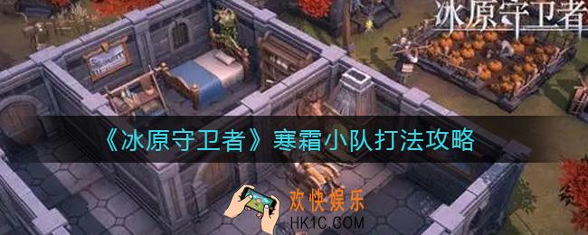 冰原守卫者寒霜小队怎么打_寒霜小队打法攻略