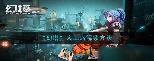 幻塔人工岛怎么解锁_人工岛解锁方法