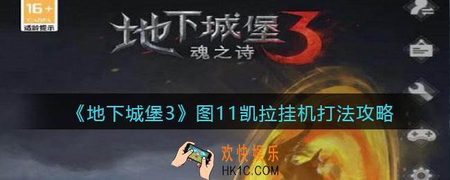地下城堡3魂之诗图11凯拉挂机怎么打_图11凯拉挂机打法攻略