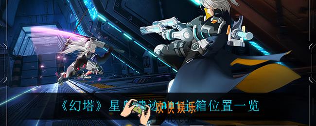 幻塔星岛遗迹A01宝箱在哪_星岛遗迹A01宝箱位置一览