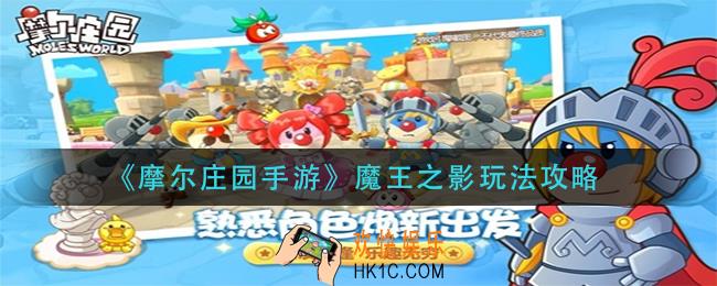摩尔庄园手游魔王之影怎么玩_魔王之影玩法攻略