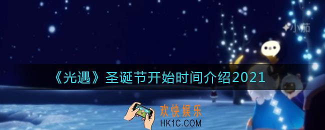 光遇圣诞节2021什么时候开始_圣诞节开始时间介绍2021