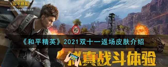和平精英2021双十一返场皮肤有哪些_2021双十一返场皮肤介绍