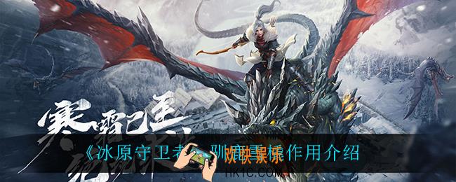 冰原守卫者驯鹿雪橇有什么用_驯鹿雪橇作用介绍