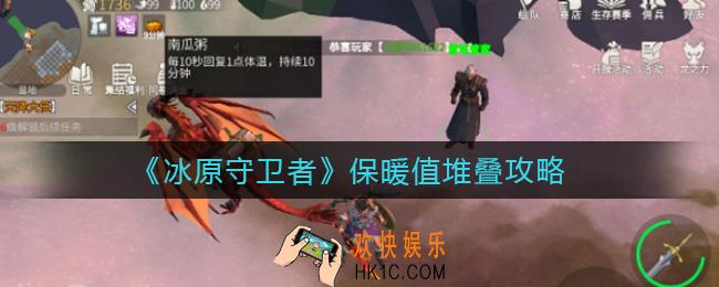 冰原守卫者保暖值堆叠怎么玩_保暖值堆叠攻略