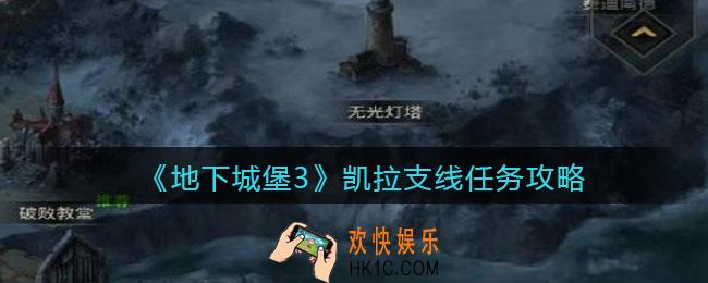 地下城堡3魂之诗凯拉支线怎么完成_凯拉支线任务攻略
