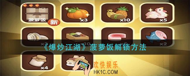 爆炒江湖菠萝饭怎么解锁_菠萝饭解锁方法