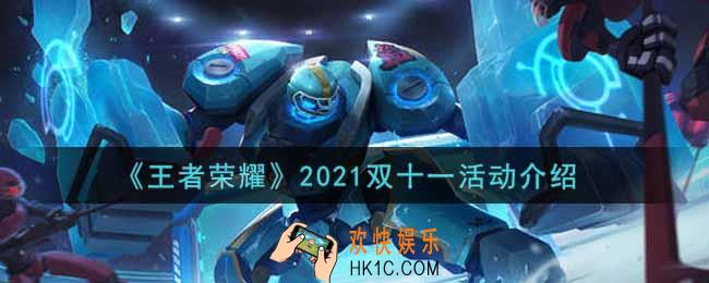 王者荣耀2021双十一活动内容奖励详解_2021双十一活动介绍