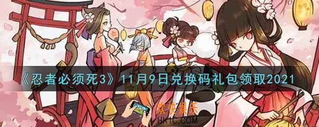 忍者必须死3手游11月9日礼包兑换码在哪领2021_11月9日礼包码是什么