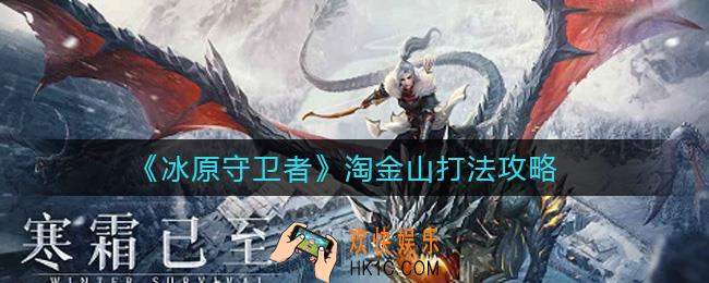 冰原守卫者淘金山怎么打_淘金山打法攻略