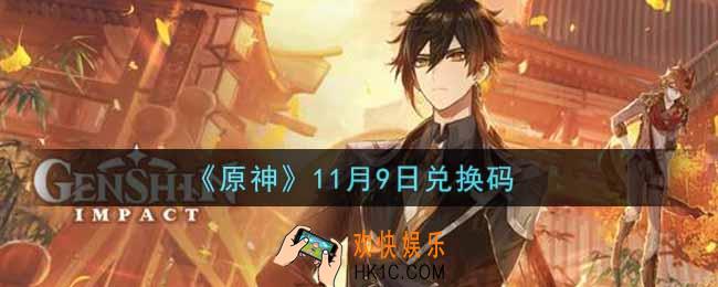 原神11月9日兑换码在哪领_11月9日兑换码是什么2021