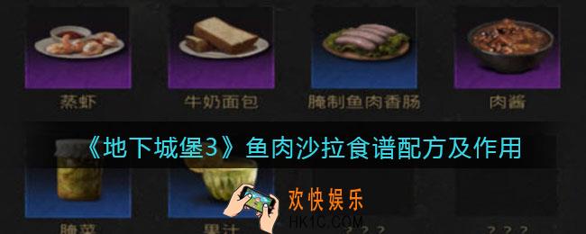 地下城堡3魂之诗鱼肉沙拉食谱是什么_鱼肉沙拉食谱配方及作用