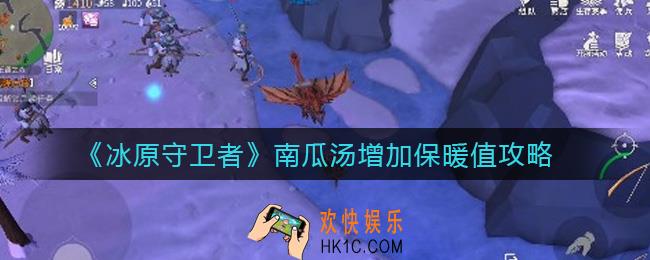 冰原守卫者南瓜汤怎么增加保暖值_南瓜汤增加保暖值攻略