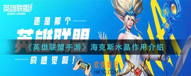英雄联盟手游海克斯水晶有什么用_海克斯水晶作用介绍