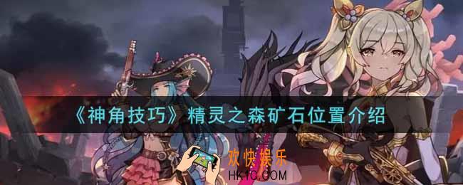 神角技巧精灵之森矿石在哪里_精灵之森矿石位置介绍
