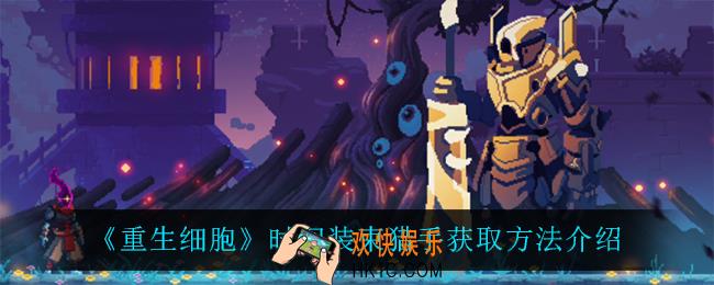 重生细胞时间装束猎手怎么获得_时间装束猎手获取方法介绍