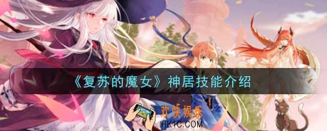复苏的魔女神居怎么样_神居技能介绍