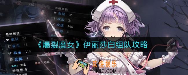 爆裂魔女伊丽莎白怎么组队_伊丽莎白组队攻略