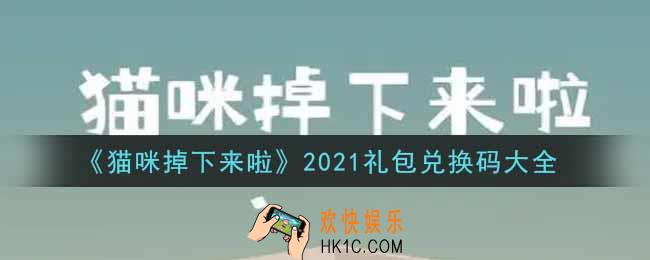 猫咪掉下来啦最新礼包兑换码有哪些2021_礼包码领取