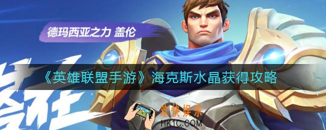 英雄联盟手游海克斯水晶怎么获得_海克斯水晶获得攻略