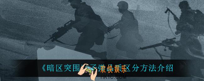 暗区突围子弹品质怎么区分_子弹品质区分方法介绍