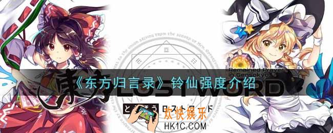 东方归言录铃仙厉害吗_铃仙强度介绍