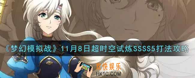梦幻模拟战11月8日超时空试炼SSSS5怎么打2021_11月8日超时空试炼SSSS5打法攻略