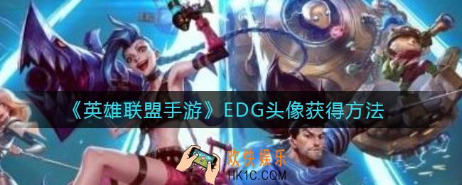 英雄联盟手游EDG头像怎么获得_EDG头像获得方法